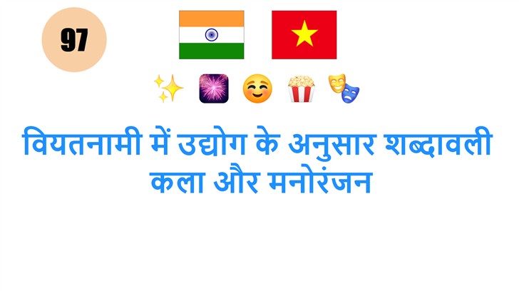 वियतनामी में उद्योग के अनुसार शब्दावली: कला और मनोरंजन